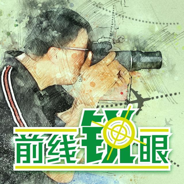 1633853651034030865.jpg 前线锐眼.jpg